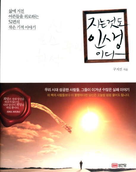 지는것도 인생이다 : 삶에 지친 어른들을 위로하는 52편의 작은 기적 이야기