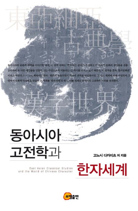 동아시아 고전학과 한자세계 = East Asian classical studies and the world of Chinese charact...