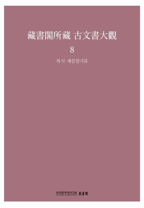 藏書閣所藏 古文書大觀. 8 : 복식패물발기류