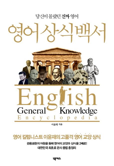 영어 상식 백서 : 당신이 몰랐던 진짜 영어 / 이윤재 지음