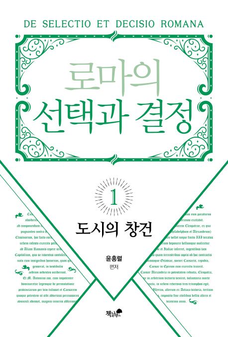 로마의 선택과 결정. 1 - [전자책] = De selectio et decisio Romana : 도시의 창건 / 윤홍렬 지...