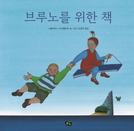 브루노를 위한 책 [그림책]