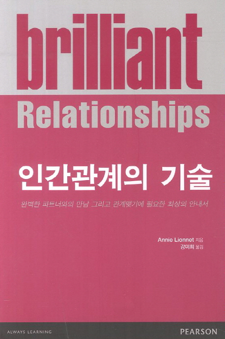 인간관계의기술:완벽한파트너와의만남그리고관계맺기에필요한최상의안내서