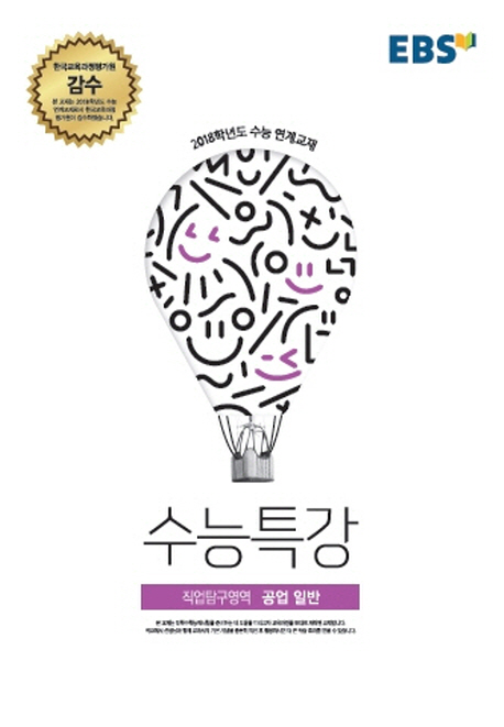 고등 직업탐구영역 공업일반(2017) (2018학년도 수능 연계교재)