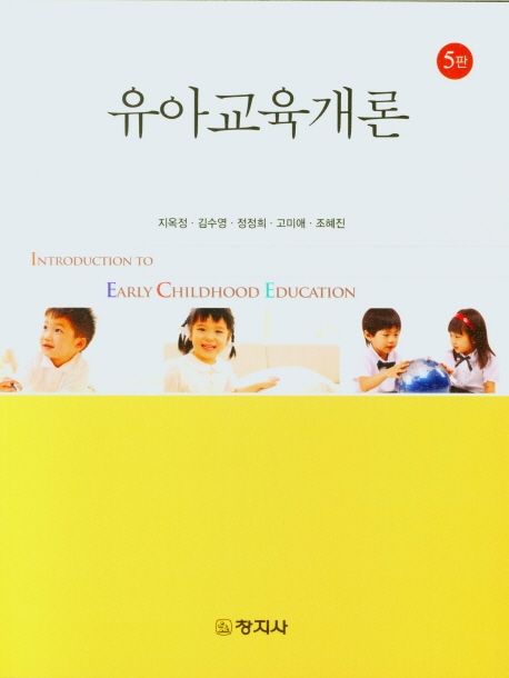 유아교육개론 = Introduction to early childhood education