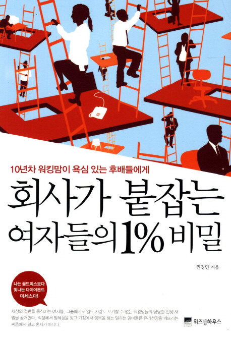 회사가 붙잡는 여자들의 1% 비밀 : 10년차 워킹맘이 욕심 있는 후배들에게