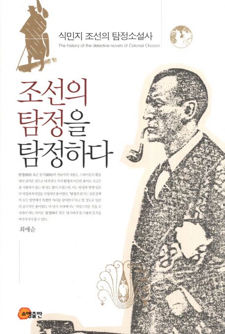 조선의 탐정을 탐정하다 : 식민지 조선의 탐정소설사 표지