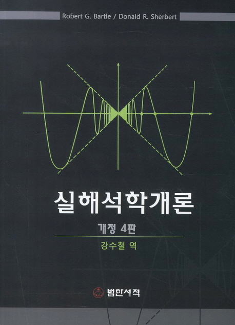 실해석학개론 (개정4판)