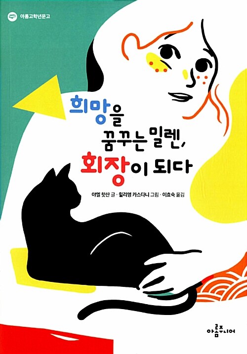 희망을 꿈꾸는 밀렌, 회장이 되다