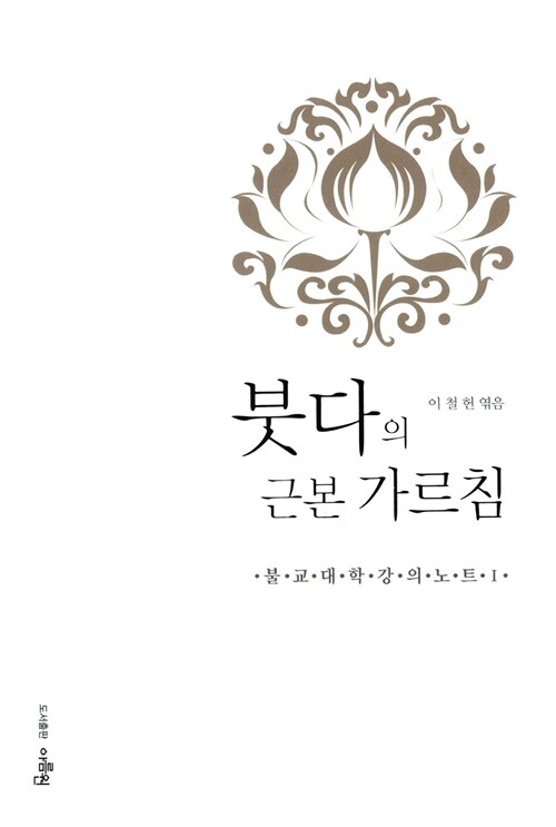 붓다의 근본 가르침 (불교대학 강의노트1)