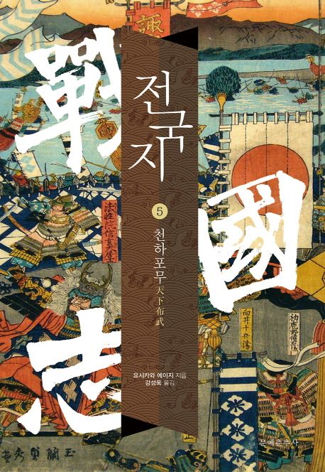 전국지. 5 : 천하포무 / 요시카와 에이지 지음 ; 강성욱 옮김