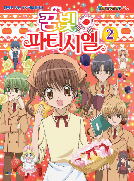 꿈빛 파티시엘 2 (만화로 보는 TV애니메이션)