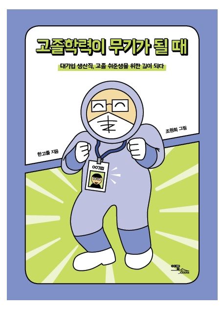 고졸학력이 무기가 될 때 : 대기업 생산직 고졸 취준생을 위한 길이 되다