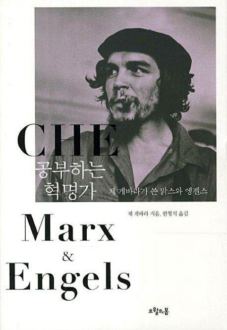 공부하는 혁명가 : 체 게바라가 쓴 맑스와 엥겔스