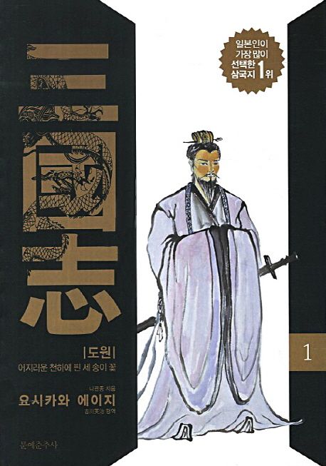 삼국지. 1 : 도원·어지러운 천하에 핀 세 송이 꽃