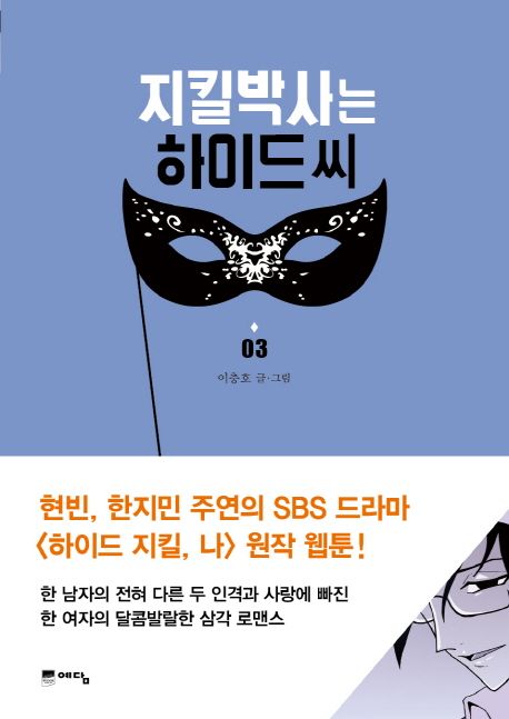 지킬박사는 하이드씨 : 현빈 한지민 주연의 SBS 드라마 (하이드 지킬 나) 원작 웹툰. 3