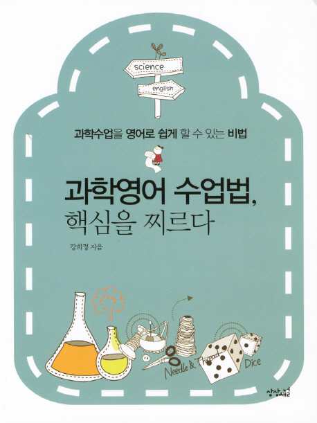 과학영어 수업법, 핵심을 찌르다  : 과학수업 영어로 쉽게 할 수 있는 비법