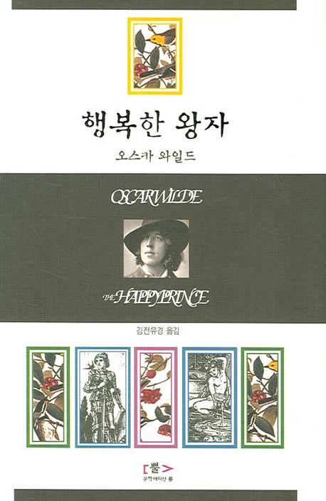 행복한 왕자 : 오스카와일드대표단편선 - [전자책] / OSCAR WILDE ; 김전유경 역