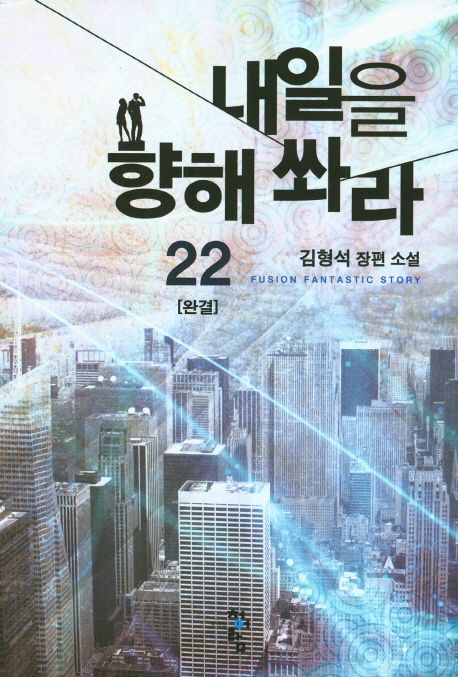 내일을 향해 쏴라 : 김형석 장편 소설. 22
