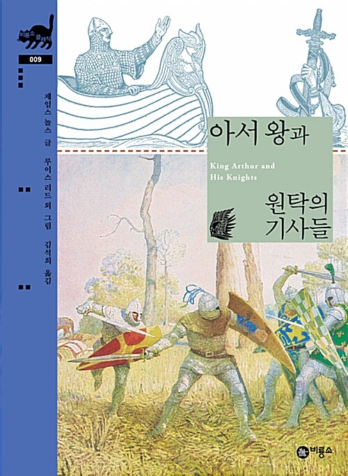 아서왕과 원탁의 기사들