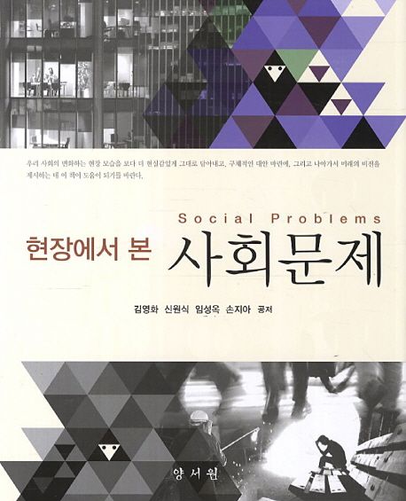 현장에서 본 사회문제