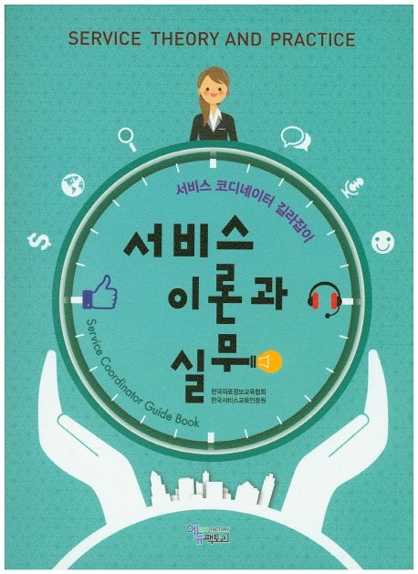 서비스 이론과 실무 : 서비스 코디네이터 길라잡이 = Service theory and practice : service coordinator guide book