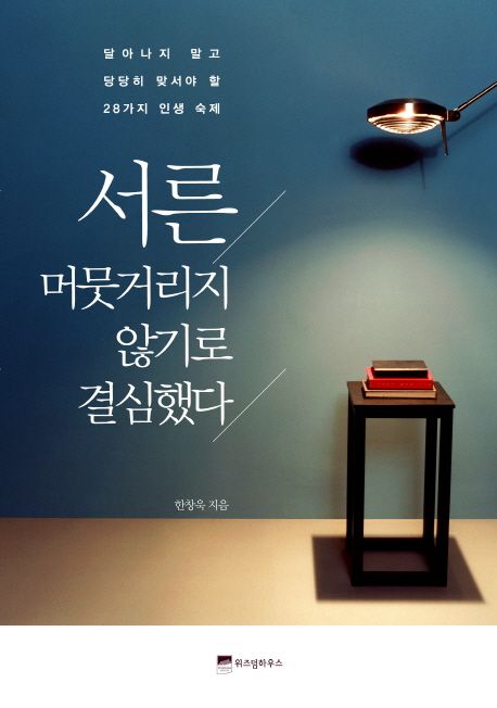 서른, 머뭇거리지 않기로 결심했다 - [전자책] : 달아나지 말고 당당히 맞서야 할 28가지 인생 ...