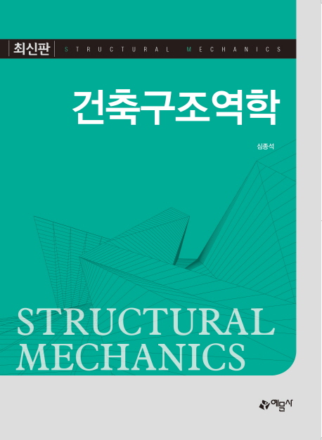 건축구조역학