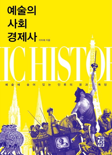예술의 사회 경제사 : 예술에 숨어 있는 인류의 꿈과 욕망