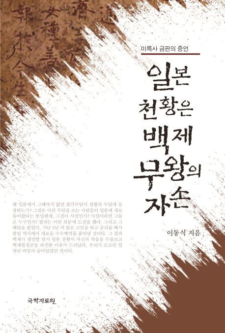 일본 천황은 백제 무왕의 자손 : 미륵사 금판의 증언