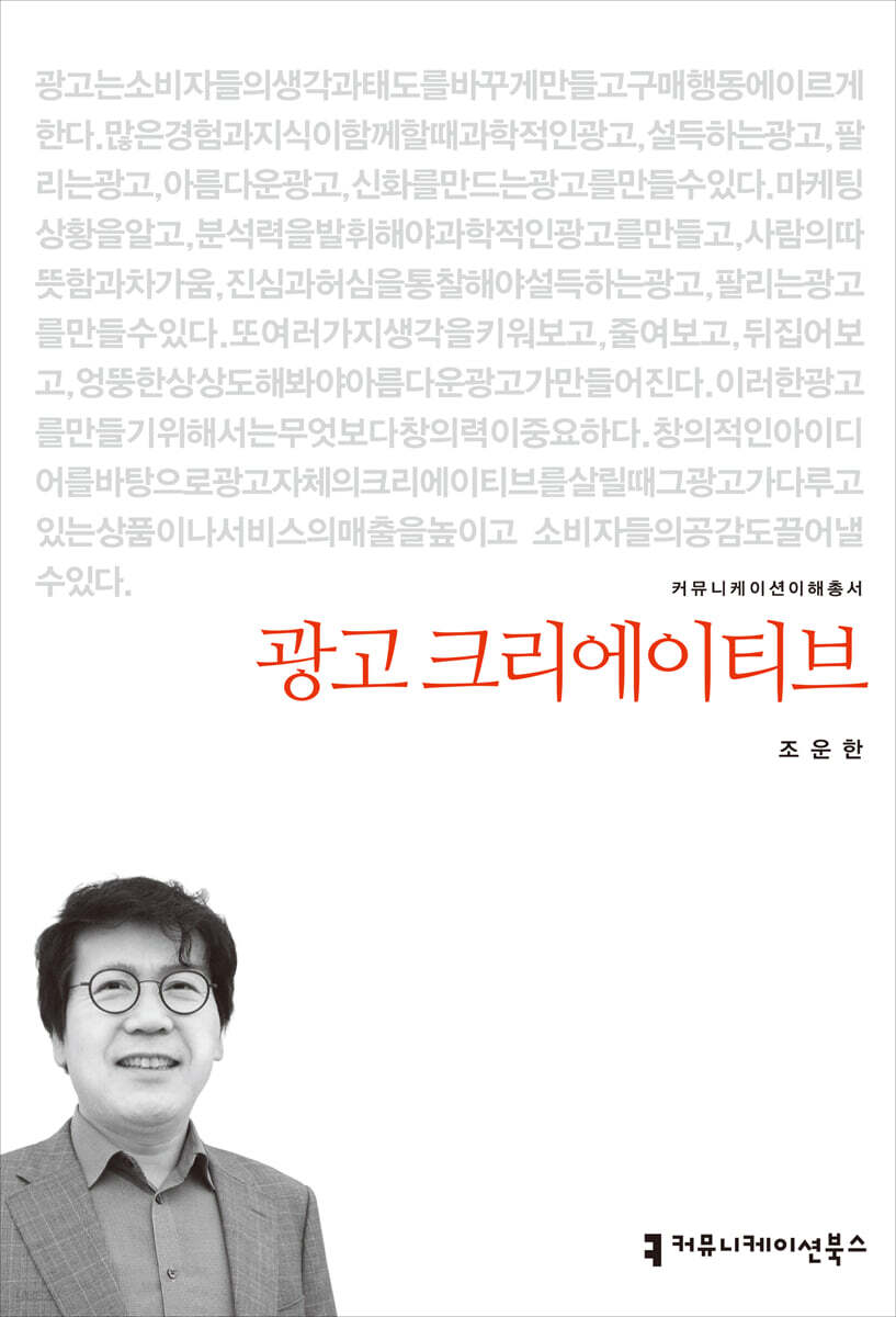 광고 크리에이티브 / 조운한 지음