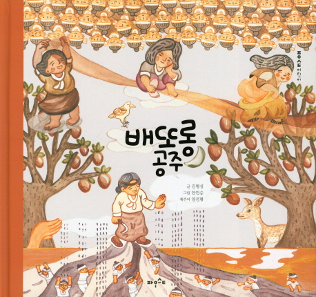 배또롱 공주 (김병심 창작동화집)