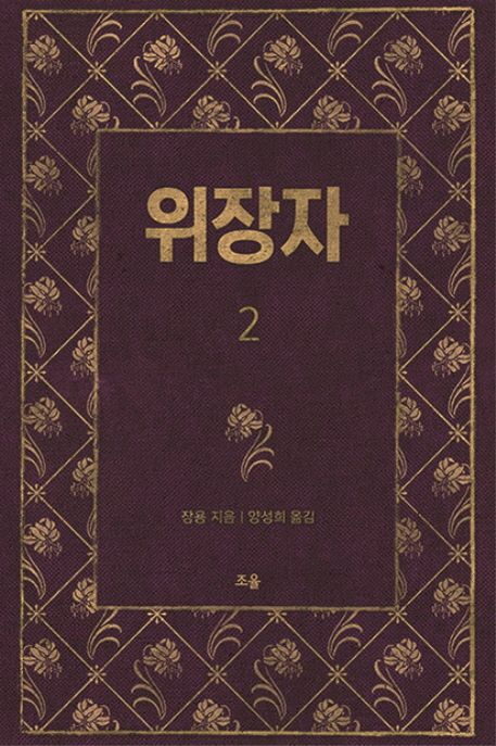 위장자. 2 = The Disguiser