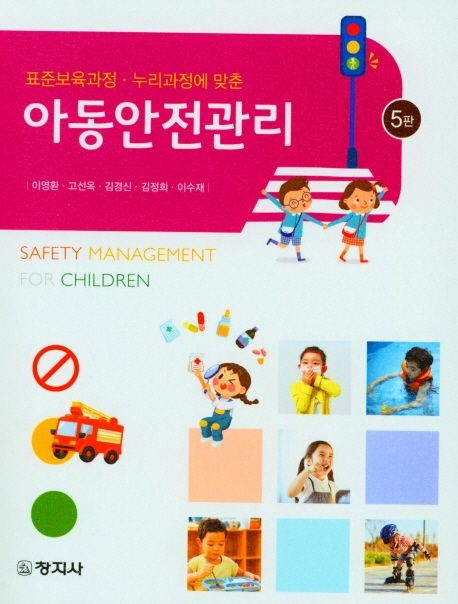 (표준보육과정·누리과정에 맞춘) 아동안전관리 = Safety management for children