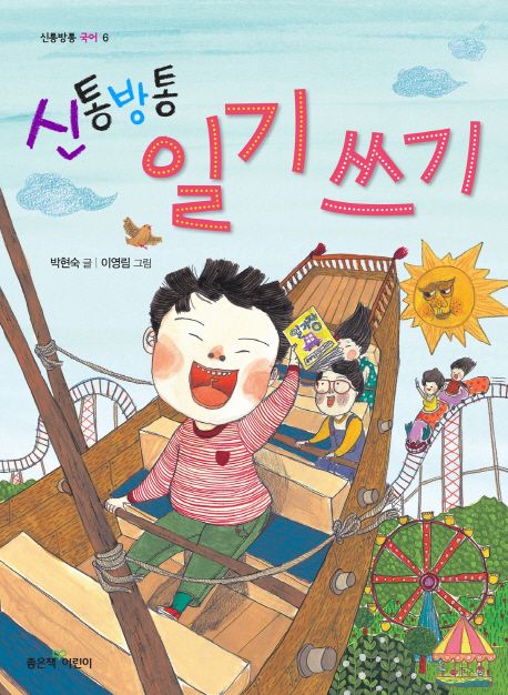 (신통방통)일기 쓰기