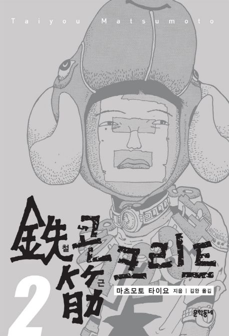 철콘 근크리트 . 2