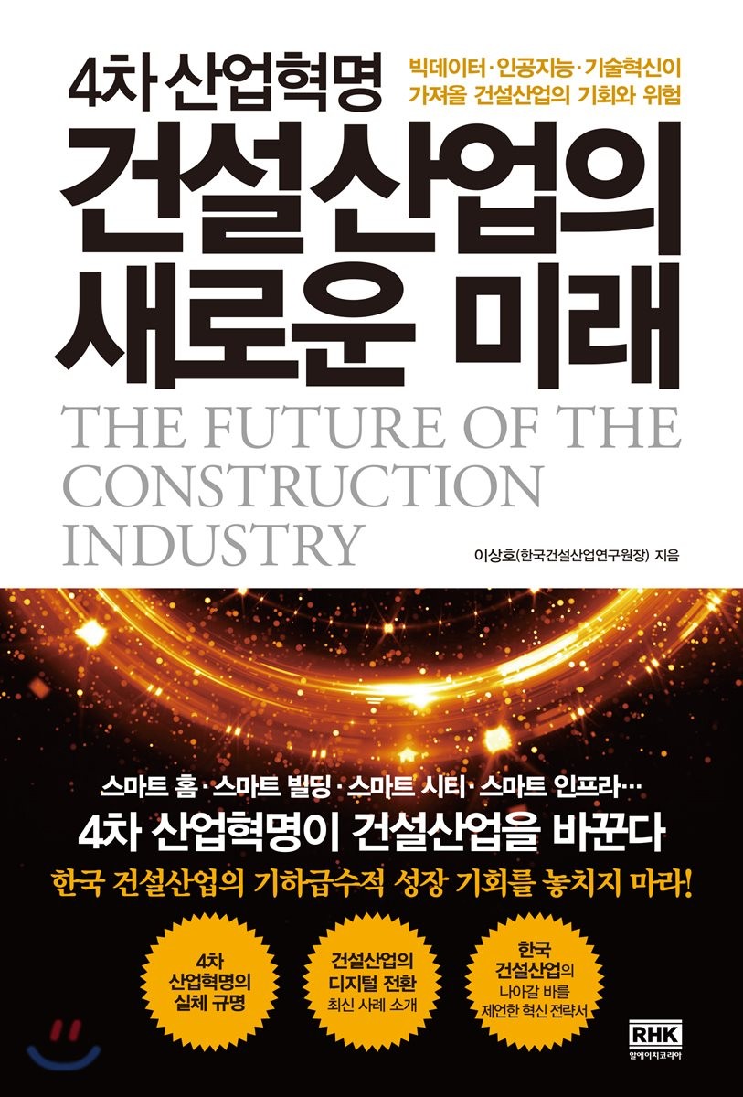 (4차 산업혁명) 건설산업의 새로운 미래