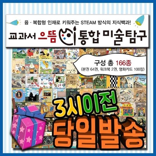 [ 판 배송]교과서으뜸 통합미술탐구/크레파스미술동화/초등교육과정 연계/어린이미술동화 (본권마다 초등학교 전 교과 내용이 통합수록된 미술동화탐구/크레파스미술동화 개정신판)