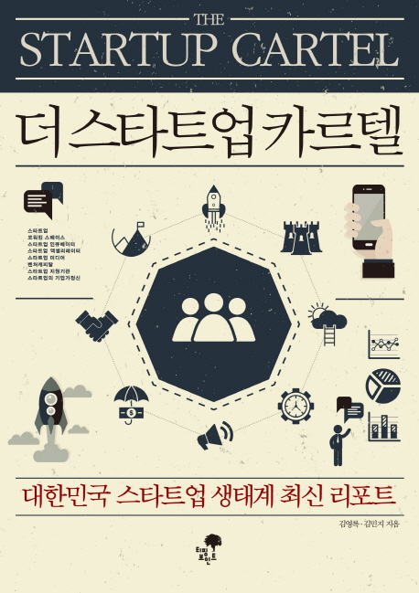더스타트업카르텔 = (The)startup cartel : 대한민국 스타트업 생태계 최신 리포트
