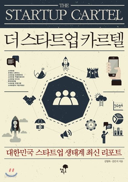 더스타트업카르텔 : 대한민국 스타트업 생태계 최신 리포트