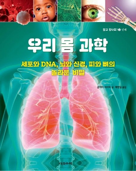 우리몸과학:세포와DNA,뇌와신경,피와뼈의놀라운비밀