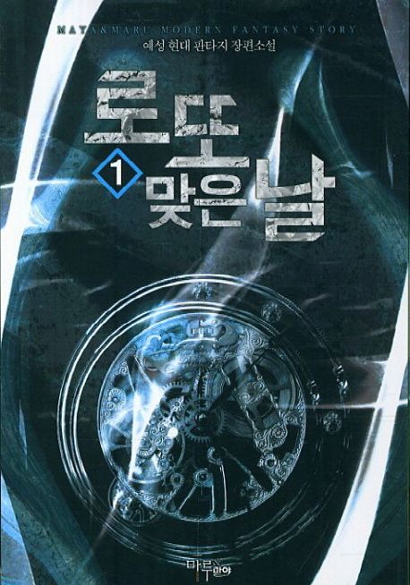 로또 맞은 날. 1- [전자책]