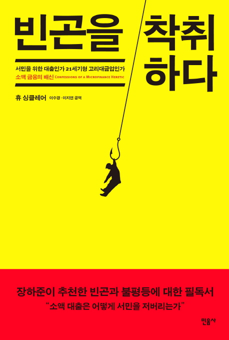 빈곤을착취하다:서민을위한대출인가21세기형고리대금업인가:소액금융의배신