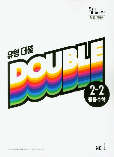 유형 더블 중등 수학 2-2(2021) (월등한 개념 수학 유형 기본서)