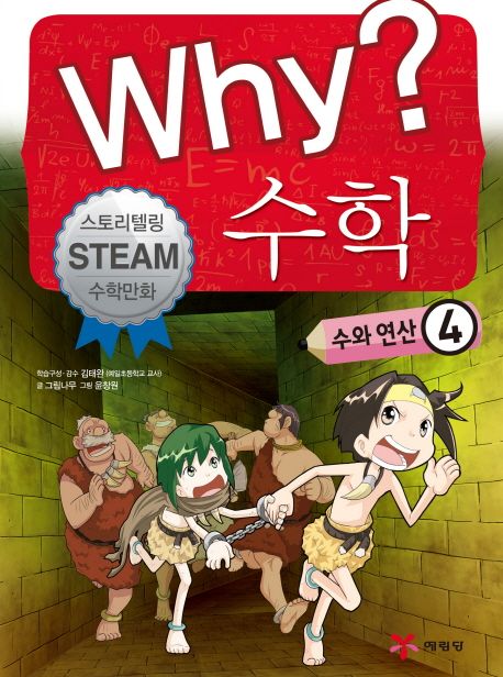 Why? 수학. 4, 수와 연산