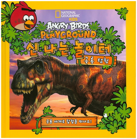 신나는 놀이터: 공룡탐험 (ANGRY BIRDS PLAYGROUND)