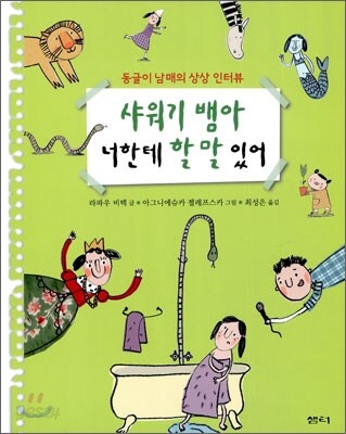 샤워기 뱀아 너한테 할 말 있어 : 동글이 남매의 상상 인터뷰