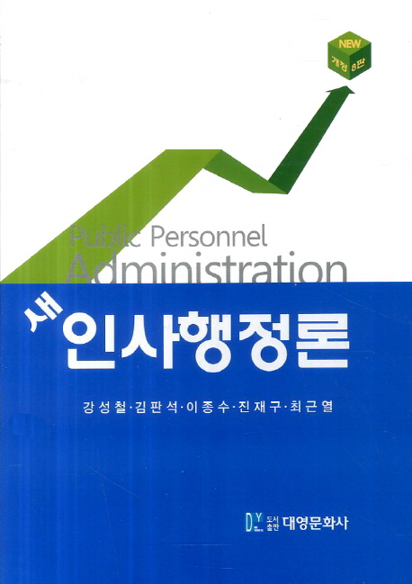 (새)인사행정론 = Public personnel administration