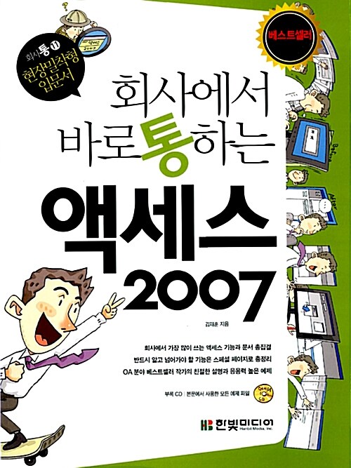 (회사에서 바로 통하는) 액세스 2007 / 김재훈 지음