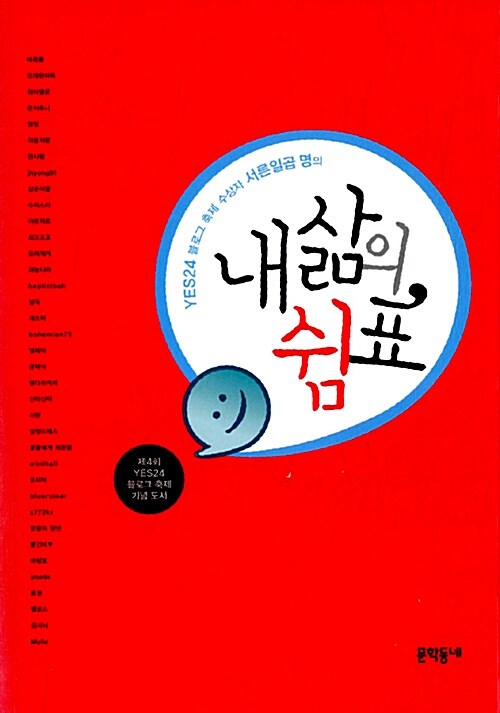 (YES24 블로그 축제 수상자 서른일곱 명의) 내 삶의 쉼표